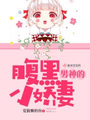 男神的腹黑小娇妻免费阅读