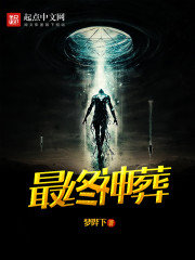 最终神葬免费阅读