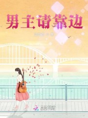男主请靠边免费阅读