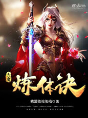 天魔炼体诀免费阅读
