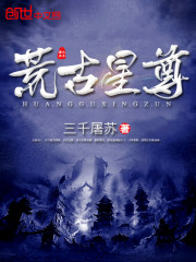 荒古星尊免费阅读