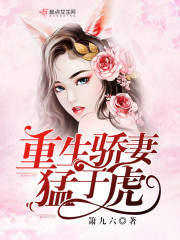 小说《重生骄妻猛于虎》全文阅读-经典文学