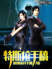 特斯拉手稿全文在线阅读，特斯拉手稿小说免费版-优文网