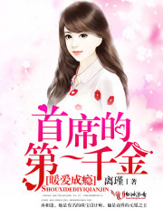 暖爱成瘾，首席的第一千金免费阅读