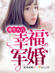 重生八六俏甜妻免费阅读