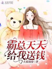 霸总天天给我送钱全文在线阅读，霸总天天给我送钱小说免费版-优文网