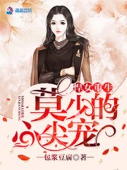 悍女重生：莫少的心尖宠免费阅读
