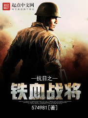 小说《抗日之铁血战将》全文免费阅读-优文网
