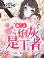 重生之炮灰是王者免费阅读