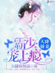 霸少的天降娇妻免费阅读