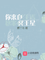 你来自冥王星全文在线阅读，你来自冥王星小说免费版-优文网