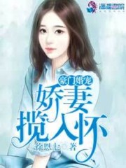 豪门婚宠：娇妻揽入怀免费阅读