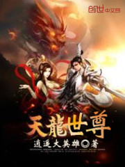 天龙世尊免费阅读