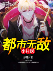 都市无敌小村医免费阅读