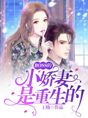 BOSS的小娇妻是重生的免费阅读