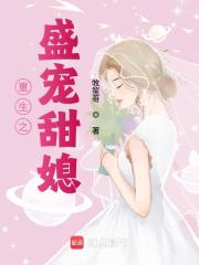 重生之盛宠甜媳免费阅读