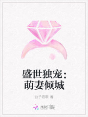盛世独宠：萌妻倾城免费阅读