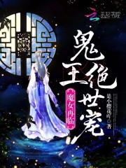 魔女再临，鬼王绝世宠免费阅读