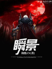 瞬景全文在线阅读，瞬景小说免费版-优文网