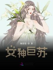 小说《女神巨苏》全文免费阅读-锤石文学