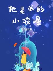 他是我的小浪漫免费阅读