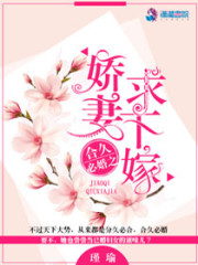 合久必婚之娇妻求下嫁免费阅读