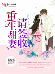 重生甜妻请签收全文在线阅读，重生甜妻请签收小说免费版-优文网