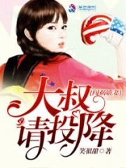 闯祸娇妻：大叔请投降免费阅读