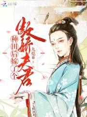 种田后嫁了个傲娇夫君免费阅读