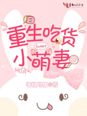 重生吃货小萌妻免费阅读