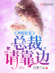 神棍娇妻：总裁，请靠边免费阅读