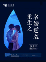 重生之名媛逆袭全文在线阅读，重生之名媛逆袭小说免费版-优文网