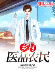 乡村医品农民免费阅读