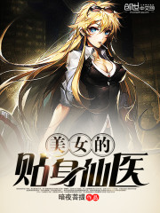 美女的贴身仙医全文在线阅读，美女的贴身仙医小说免费版-优文网