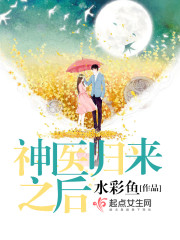 神医归来之后免费阅读