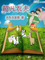 超凡农夫全文在线阅读，超凡农夫小说免费版-优文网