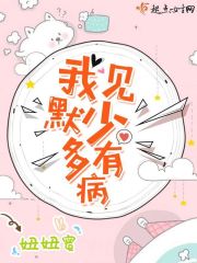 我见默少多有病免费阅读