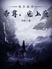 鬼手画师：帝尊，宠上瘾免费阅读