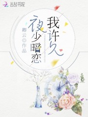 夜少暗恋我许久免费阅读