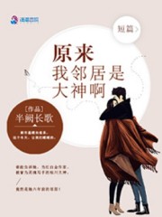 原来我邻居是大神啊免费阅读