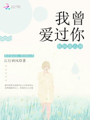男女主人公林珂穆锦年小说我曾爱过你，想到就心疼全文免费阅读