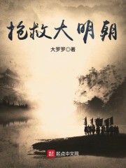 完整版《抢救大明朝》全章节阅读-优文网