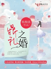 鼎礼之婚全文在线阅读，鼎礼之婚小说免费版-优文网