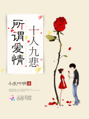 所谓爱情，十人九悲免费阅读