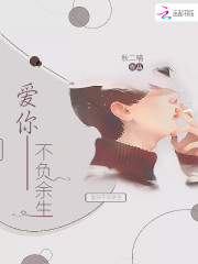 已完结小说《爱你不负余生》全章节在线阅读
