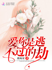 完整版《爱你是逃不过的劫》全章节阅读