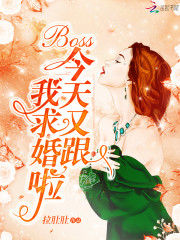 Boss今天又跟我求婚啦小说，Boss今天又跟我求婚啦伊兰霍君幽