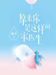 主角长晴宋楚颐小说完整版在线阅读，原来你是这样的宋医生免费看-优文网