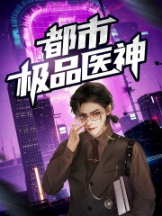 都市极品医神全文在线阅读，都市极品医神小说免费版-优文网