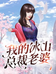 叶雄杨心怡小说《我的冰山总裁老婆》在线阅读-优文网